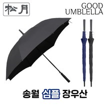 [송월우산] 송월 장폰지무지70 장우산(검정 네이비/ 70cmX8K / 장우산 / 반자동우산/ 전착 중봉 / FRP 살대 / 폴리에스터 폰지 / 초발수 + 2중코팅원단)