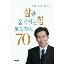 삶을 움직이는 힘 코칭핵심 70, 새로운사람들, 최효진 저