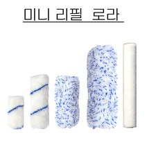 페인트 미니 로라 리필 페인트 롤러 리필 2.5인치/4인치/6인치, 1개