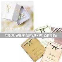 셀프디자인 SS-5_BAG-1 미니리본상자 쇼핑백세트