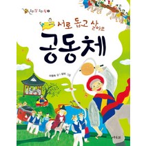 서로 돕고 살아요 공동체, 상수리