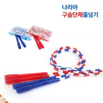 구슬 단체 긴 줄넘기 저학년 명랑운동회 학생용 용품, 빨강