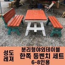 성도레져 6-8인용 양쪽등벤치세트 분리형야외테이블세트 실내 실외 정원 카페 펜션 방부목 천연원목 파라솔 은 비포함, 흑색