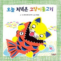 그레이트BOOKS(그레이트북스) 새책-스테이책터 [오늘 저녁은 고양이물고기] --고양이물고기 시리즈-그레이트BOOKS(그레이트북스)-와타나베 유이치 지음