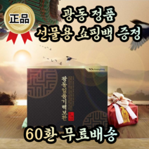 광동 정품 남자 여자 수험생 직장인 부모님 어르신 노인 환절기 기력 회복 보충 보약 전통 한방 녹용 홍삼 침향단 침향환 공진단 설 추석 명절 어버이날 생신 칠순 환갑 회사 선물, 1박스, 60환