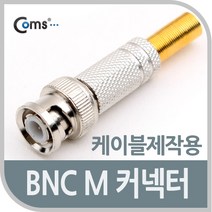 Coms BNC 컨넥터(BNC M/스프링 타입)제작용 커넥터, 상세내용표시