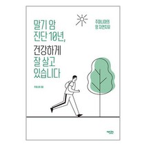 말기 암 진단 10년 건강하게 잘 살고 있습니다 (마스크제공), 단품, 단품