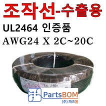 국산 전선 조작 케이블 UL2464 AMS 24AWG 2C 3C 4C 6C 8C 10C 12C 15C 20C UL승인 조작선 1m 단위 절단 컷팅 판매 수출용, UL2464 20C
