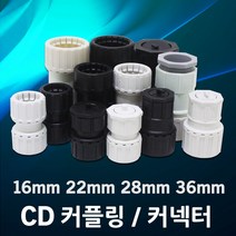 CD 전선관 커플링 커넥터 난연 카프링 콘넥터 파이프 후렉시블 PVC 주름관 보호관 CD관 CP 16mm 22mm 28mm 36mm, 03. CD 커플링 난연 28mm (5EA)