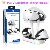 PSVR2 충전 거치대 스탠드 PS5 VR2 거치대 충전기, PS5VR2 충전 도크