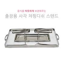 출장용 사각 챠핑 스텐드 부페스텐드 호텔용 식당용 뷔페용 JH-015, 530x330x230