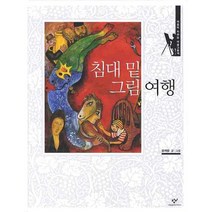 침대 밑 그림 여행, 창비