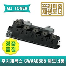 후지제록스 CWAA0885 재생 폐토너통 DocuCentre DC V C2263 C2265 마블 토너회수통