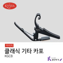 카이저 클래식 기타 카포 KGCB, 카이저 KGCB