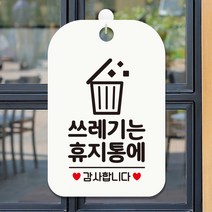 제제데코 오픈 휴무 화장실 외출중 카페 사무실 팻말 안내표지판 제작 HA456쓰레기는휴지통에, HA456쓰레기는휴지통에사각30cm:화이트판30cm