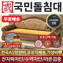 국민돌침대 리프레쉬소파 돌쇼파 돌침대 돌소파, 흙판
