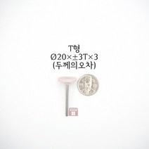 T형 추지석 20파이x3x3 (내경 연마 돌 드릴 다이 그라인더 마이크로 연마마트), 1개