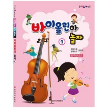 [일신서적출판사]바이올린아 놀자 1, 없음