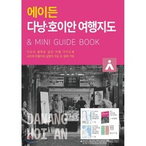 에이든 다낭 호이안 여행지도 : 지도의 형태로 담은 여행 가이드북, 타블라라사, 타블라라사,이정기 저