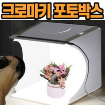 크로마키 LED 포토박스 6색 촬영 배경지 미니 스튜디오 촬영박스, 소(22x23x24cm), 선택없음