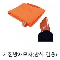 히어잇 모자 지진 방재모자 37x32 방석겸용 9-52360852ea