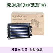 제록스 Docuprint CM305df 정품드럼 CT350876, 상세페이지 참조, 1개