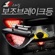 오토바이 후방 보조 브레이크등 조명 후미등 테일램프 토스카 골프 투싼 k5, 24V 국내재작업 레드