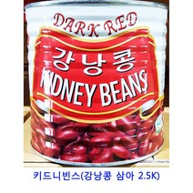 업소용 식자재 키드니빈스(강낭콩 삼아 2.5K) 건딸기 크렌베리 과일칩 귤말랭이 건조과일칩 크랜베리 말린과일칩 반건조무화과 건조딸기 건블루베리 건무화과 동결건조딸기 말린과일 카카오닙스 말린과일차 건과일 딸기칩 건크랜베리 건조과일