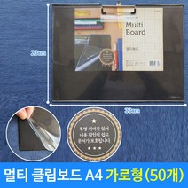 건강-드림_가로형클립보드 멀티 50개 A4 결제판 메뉴 필기 결제 결재 받침 화일철 서류철_rjsrkdemf, 정한상품*