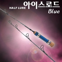 피싱79 하프루어 아이스로드 얼음낚시대 빙어낚시, 블루 60cm, 규격