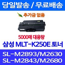 무료배송토너 삼성 MLT-K250E 특대용량 5000매 SL-M2893FW M2630 M2843DW M2680FN 데스크젯 추천 팩스기 사무실 무선 카트리지 프린터 SLM2843DW SL-M2840DW SLM2630, 1개입, MLT-K250E 5000매 대용량 호환