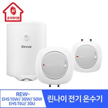 린나이 인증대리점 REW-EHS 15L 30L 50L 전기온수기 스텐 전기온수기 L 대용량 상향식 하향식 교체 설치 방법 카페 미용실 식당 주택 아파트 주방, 05.REW-EHS50W(하향식/벽걸이형), 경기지역가능 / 설치비 현장결제)