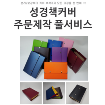 DIY손쉬운 성경책커버 리폼 주문제작 풀서비스, 덮개형, 1.와인