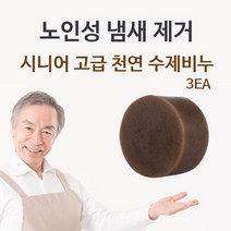 [ST] 시니어 고급 천연 수제비누 3EA 체취 몸냄새제거 (ST X61123EA ), ＠스타쿠팡▶ 1, ＠스타쿠팡▶ 본상품선택