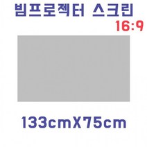 벽에 프로젝터쏘기 스크린천 빔스크린원단133cmX75cm 자취방 원룸 DIY, 60인치(133X75cm)