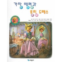 가장 행렬과 튤립 드레스, 때올비