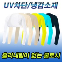 (쉴즈)볼레로형 쿨토시 UV차단 냉감소재 사이즈별 칼라별 흘러내림없는 팔토시, 화이트, B05_여/볼레로토시, 90