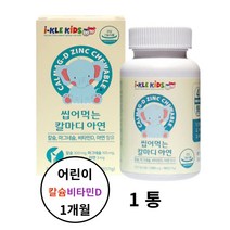 아이클kids 씹어먹는 칼슘 마그네슘 비타민D 칼마디 해조칼슘 쌀발효분말 자일리톨 유딸기맛분말 유기과일혼합분말 어린이뼈치아 어린이칼슘섭취 어린이성장 식약처