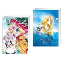 만화 악역의 엔딩은 죽음뿐 2 + 하루만 네가 되고 싶어 2 (전2권)