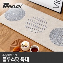 [파크론] 블루스팟 주방매트 (특대) 210x44x1.2cm, 블루스팟 (특대)
