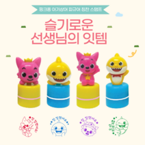 [칭찬템] 핑크퐁 아기상어 피규어 칭찬 스탬프 1+1 다꾸 캐릭터 도장 스템프 찍기 놀이 아이 어린이 유치원 케릭터, 12개 한박스