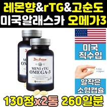 미국 알래스카 클린 레몬향 알작은 rtg 오메가3 2통 액상 작은알 동물성 슈퍼 부스터 오메가쓰리 피쉬오일 고함량 고순도 프리미엄 퓨어 혈행개선 epa dha 대용량 트루 오일