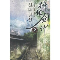 신투검신 2:백암 신무협 장편소설, 마루&마야, 백암 저