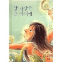 참사랑은그어디에(그림책), 한국기독학생회출판부