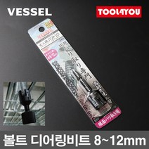 베셀 볼트 디어링비트 면취기 모따기 일제 A20ZB55, 단품