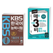 (서점추천) KBS 한국어능력시험 기출문제 19 + 예비 매3비 매일 지문 3개씩 푸는 비문학 독서 기출 (전2권), 형설출판사