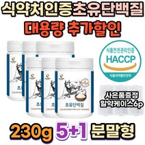 식약처인증 어르신 노인 근육건강 초유 단백질 분말 락토프리 유당 대두레시틴 농축유청 분리유청 프로틴 류신영양제 여성 고단백 근감소예방 WPH 고단백질음식 순수유청단백질 가수분해