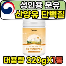 cbm 성인 어른 분유 산양유 단백질 프로틴 파우더 320g 분리유청단백 wpi 단백분말 살찌는 체중증강제 한끼식사대용 프리미엄 네덜란드산 고트밀크 뉴클레오타이드 중쇄지방산