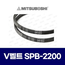 (MITSUBOSHI 미쯔보시) 브이벨트 V벨트 SPB-2200 SPB2200