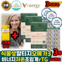 (365) 식물성 알티지 오메가3 비너지 초임계 rtg 오메가 오매가 휴럼 비너지영양제오메가 epa dha 비린내안나는 /혈액순환 /혈행개선, 60캡슐x3박스(비타민c증정), 3개